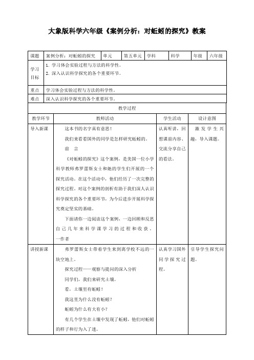 5.1 案例分析：对蚯蚓的探究（教案练习）