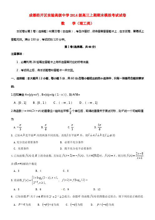 四川省成都经济技术开发区实验高级中学校2017届高三数学一诊模拟期末模拟试题理