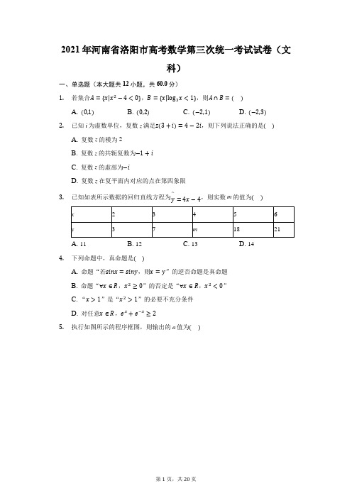 2021年河南省洛阳市高考数学第三次统一考试试卷(文科)(附答案详解)