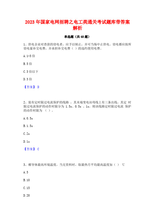 2023年国家电网招聘之电工类通关考试题库带答案解析