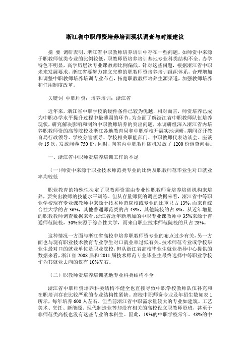 浙江省中职师资培养培训现状调查与对策建议