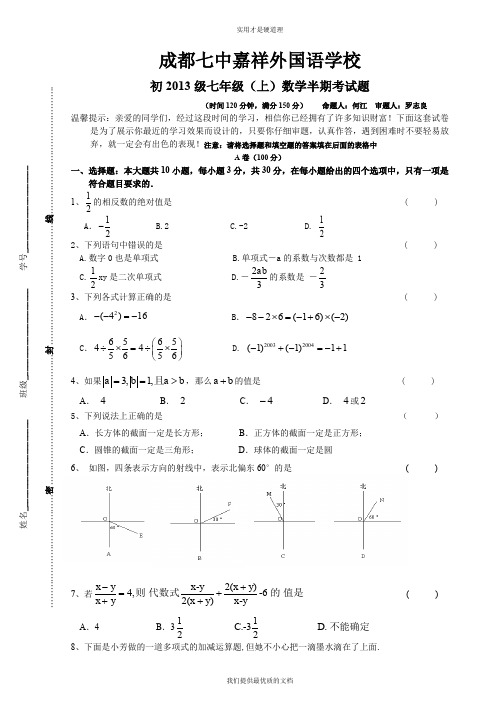 【实用型】成都七中七年级(上)数学半期考试题.doc