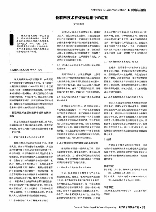 物联网技术在煤炭运销中的应用