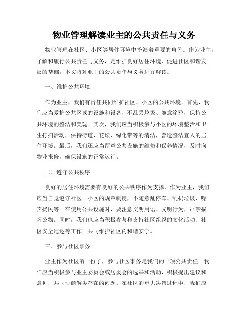 物业管理解读业主的公共责任与义务