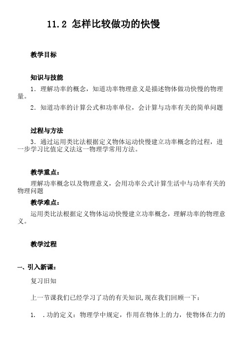 初中九年级物理教案-  怎样比较做功的快慢-“十校联赛”一等奖