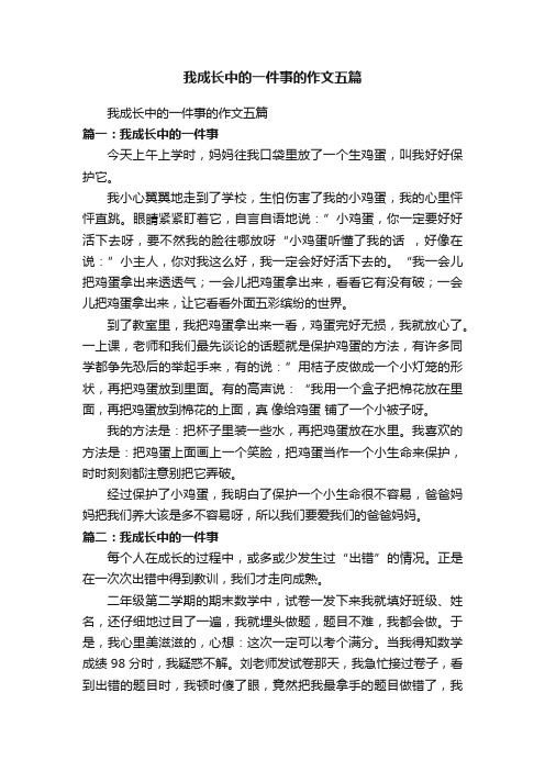 我成长中的一件事的作文五篇