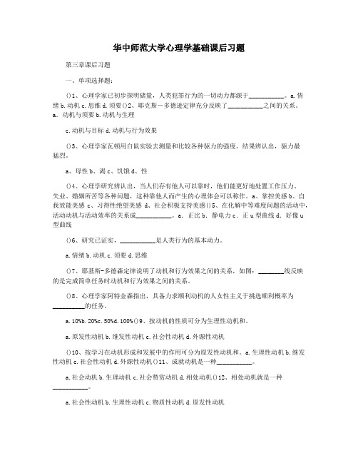 华中师范大学心理学基础课后习题