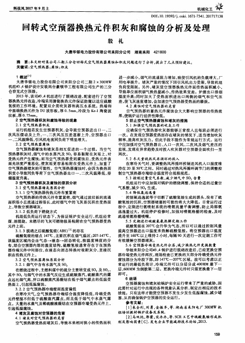 回转式空预器换热元件积灰和腐蚀的分析及处理