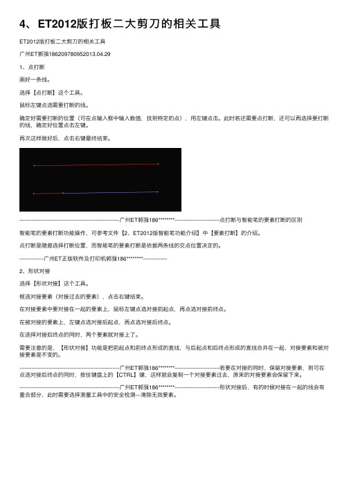 4、ET2012版打板二大剪刀的相关工具