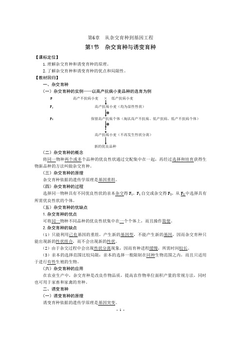 第6章  从交育种到基因工程(教案)