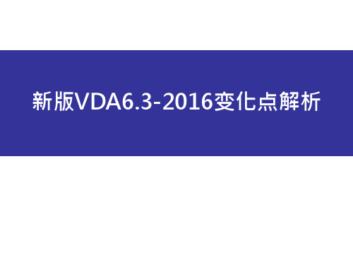 新版VDA6.3 2016变化点解析