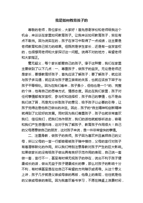 我是如何教育孩子的