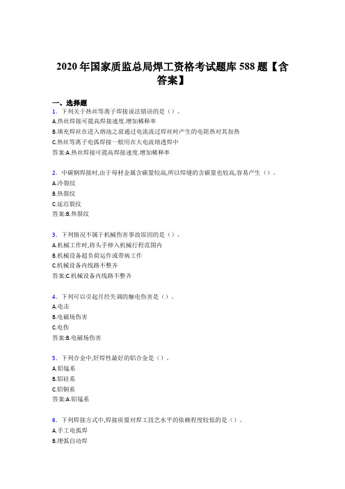 最新版精编国家质监总局焊工资格考核题库完整版588题(含答案)