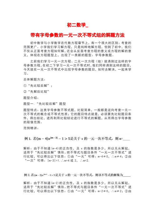 初二数学_带有字母参数的一元一次不等式组的解题方法