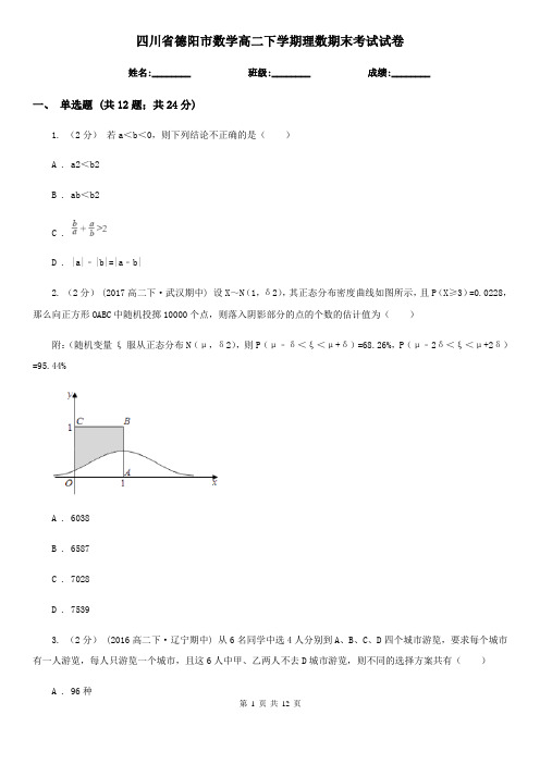 四川省德阳市数学高二下学期理数期末考试试卷