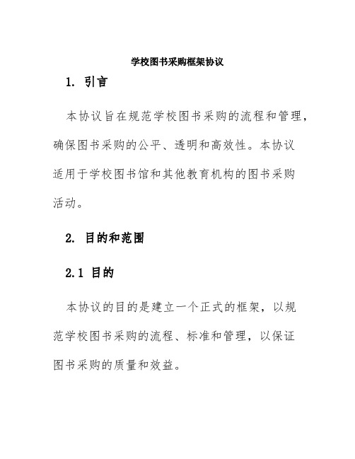 学校图书采购框架协议