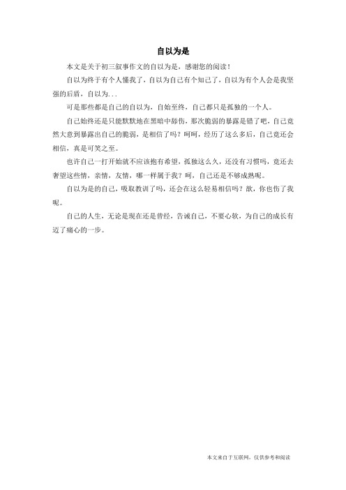 自以为是_初三叙事作文