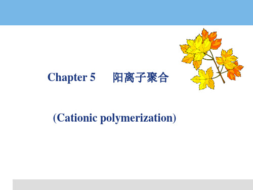 高分子化学-7(阳离子聚合)