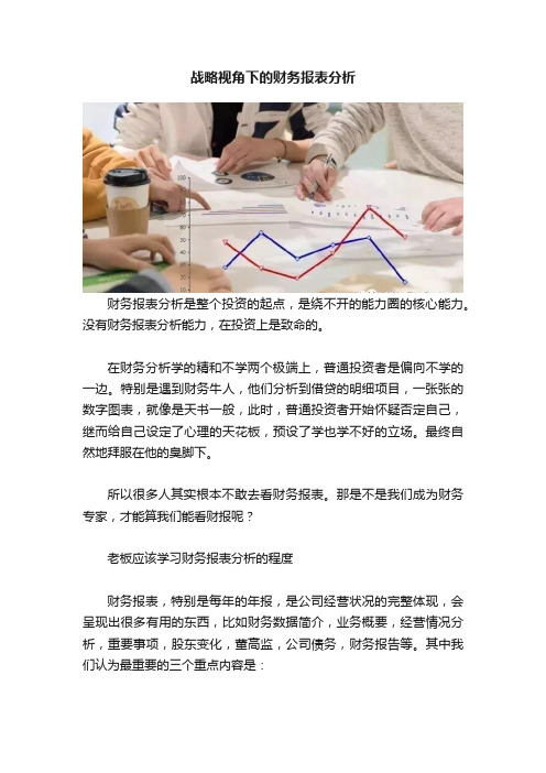 战略视角下的财务报表分析