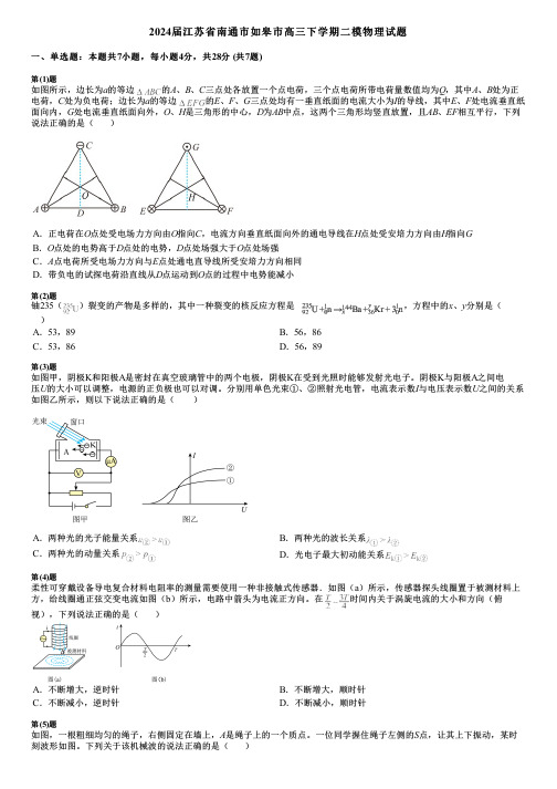 2024届江苏省南通市如皋市高三下学期二模物理试题