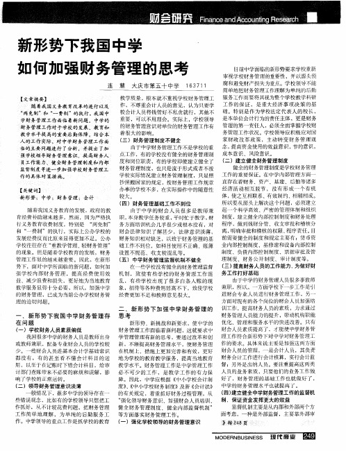 新形势下我国中学如何加强财务管理的思考