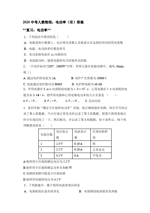 2020中考人教物理：电功率(有)答案