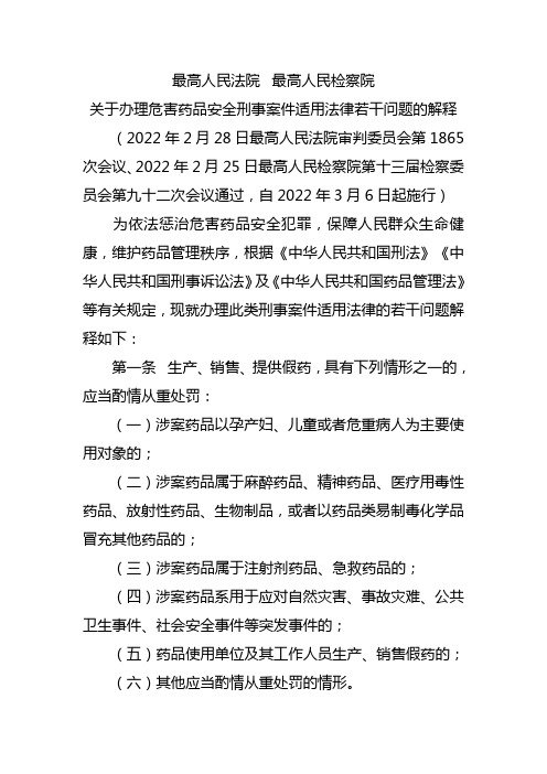 关于办理危害药品安全刑事案件适用法律若干问题的解释(最新)