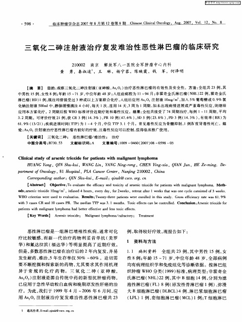 三氧化二砷注射液治疗复发难治性恶性淋巴瘤的临床研究