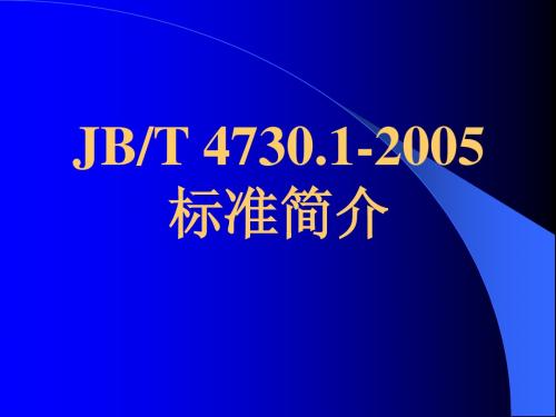 3JB4730.1-2005简介P18