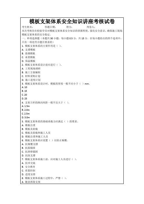 模板支架体系安全知识讲座考核试卷