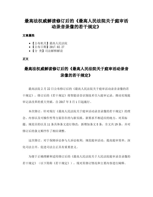 最高法权威解读修订后的《最高人民法院关于庭审活动录音录像的若干规定》