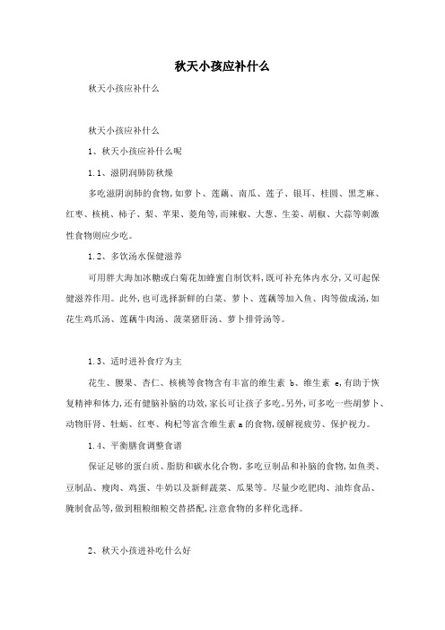 秋天小孩应补什么