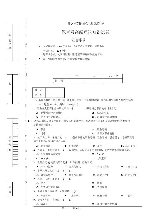 职业技能鉴定国家题库——保育员高级理论知识试卷(含答案)