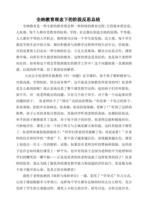 全纳教育理念下的阶段反思总结