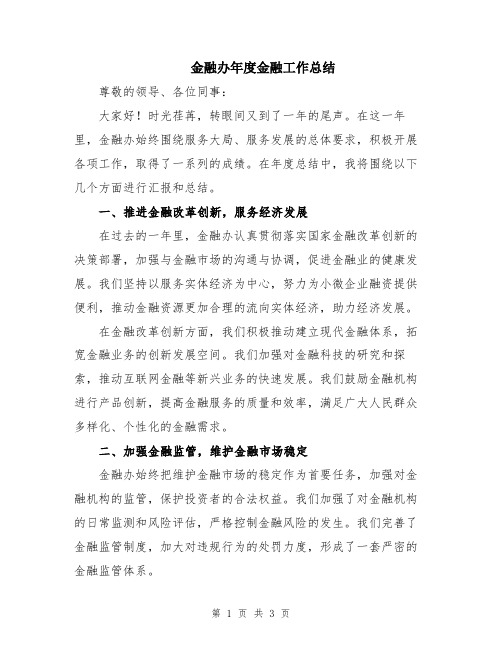 金融办年度金融工作总结