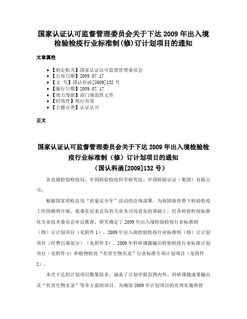 国家认证认可监督管理委员会关于下达2009年出入境检验检疫行业标准制(修)订计划项目的通知