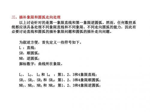 2--插补象限、圆弧走向处理以及逐点比较法合成进给速度-PPT精选文档