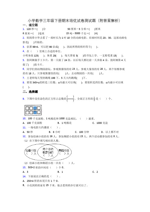 小学数学三年级下册期末培优试卷测试题(附答案解析)