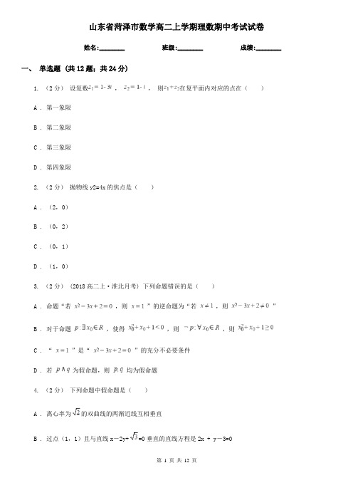 山东省菏泽市数学高二上学期理数期中考试试卷