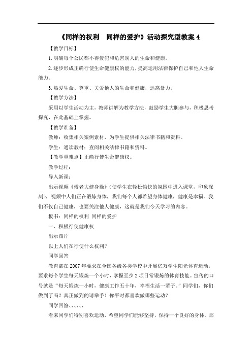 《同样的权利__同样的爱护》活动探究型 公开课教案4