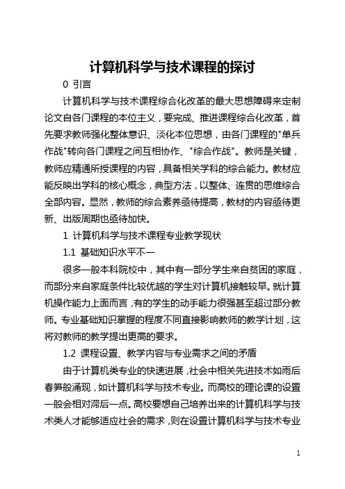 计算机科学与技术课程的探讨(全文)