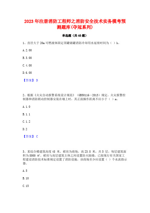 2023年注册消防工程师之消防安全技术实务模考预测题库(夺冠系列)