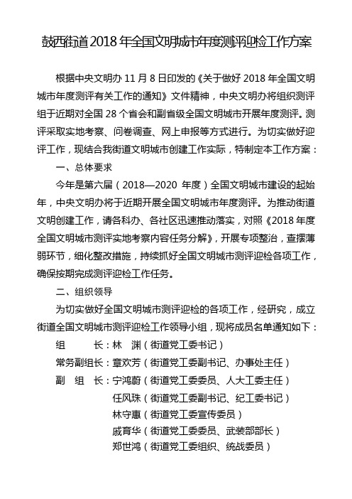 鼓西街道2018年全国文明城市年度测评迎检工作方案