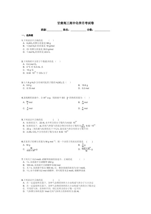 甘肃高三高中化学月考试卷带答案解析
