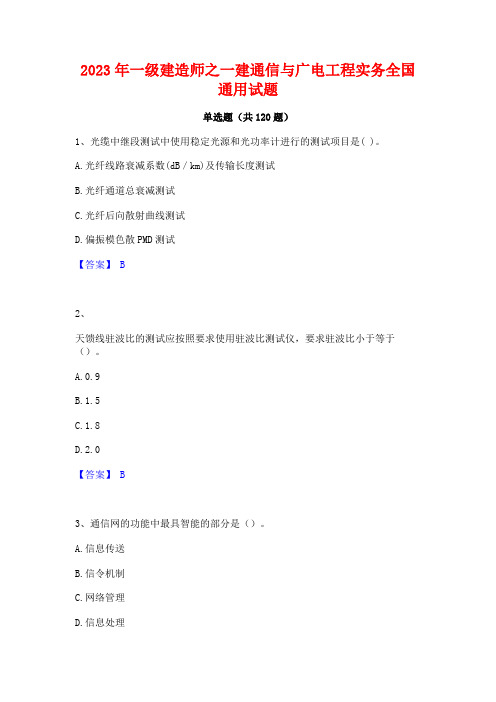 2023年一级建造师之一建通信与广电工程实务全国通用试题