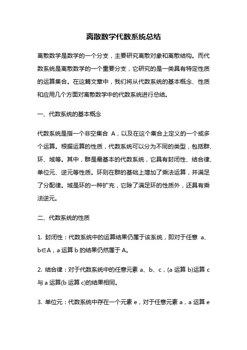 离散数学代数系统总结