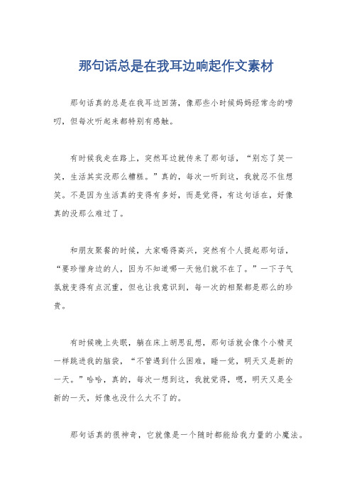 那句话总是在我耳边响起作文素材