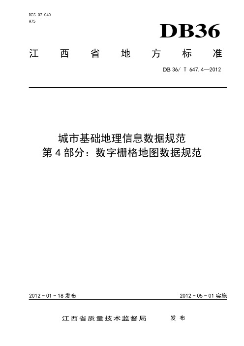 城市基础地理信息数据规范第4部分：数字栅格地图数据规范