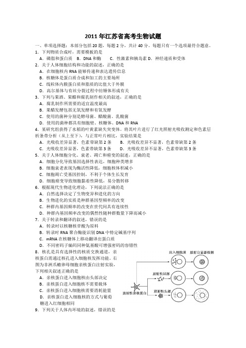 2011年江苏省高考生物试题