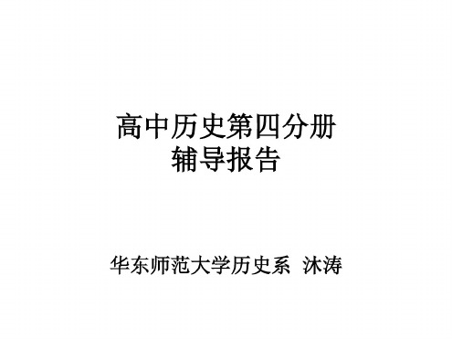 高一历史辅导报告课件